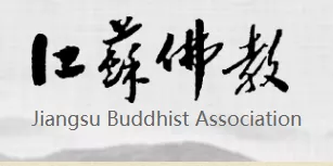 江苏佛教协会