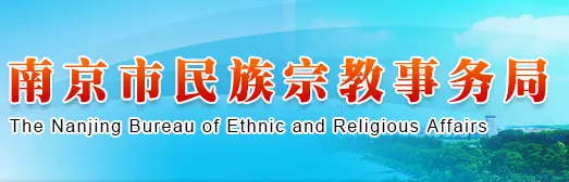 南京市民宗局